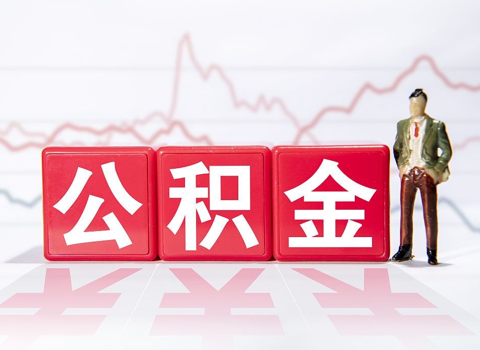 禹城两年的住房公积金能取多少钱（2年公积金能取多少）
