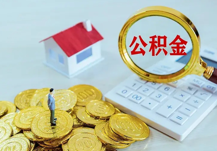 禹城住房公积金多少可以取出来（公积金多少能提取出来）