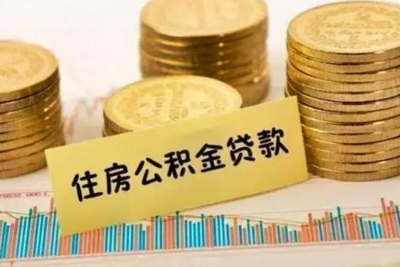 禹城离职了住房公积金断交（离职后住房公积金断交有什么影响）